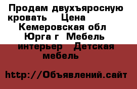 Продам двухъяросную кровать. › Цена ­ 10 000 - Кемеровская обл., Юрга г. Мебель, интерьер » Детская мебель   